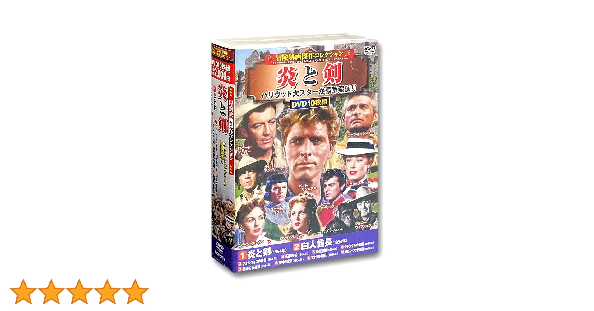 Amazon.co.jp: 冒険映画 傑作コレクション 炎と剣 DVD10枚組 ACC