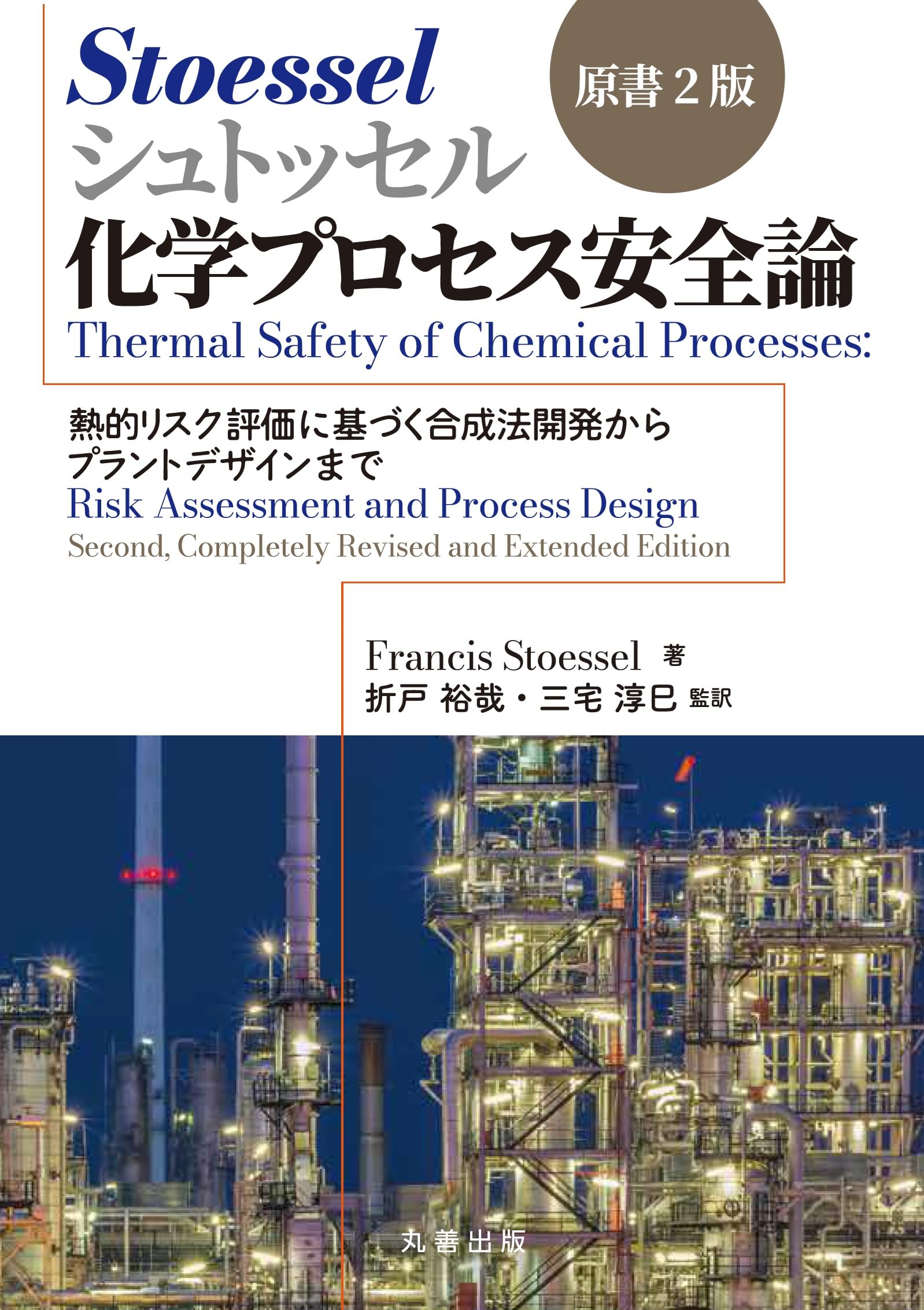 Amazon.co.jp: シュトッセル 化学プロセス安全論 原書2版: 熱的リスク