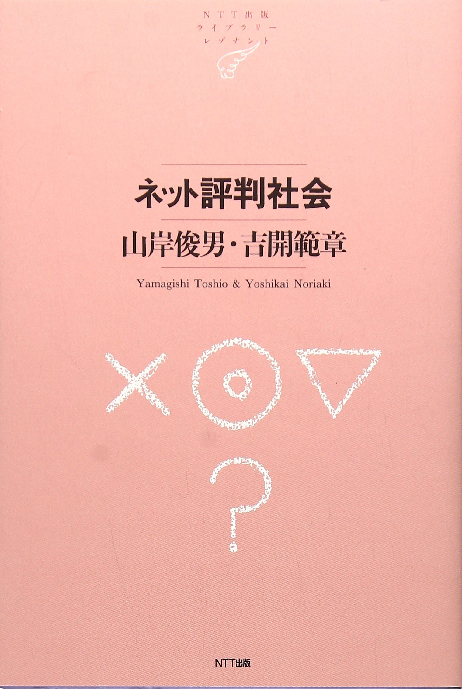 Amazon.co.jp: ネット評判社会 (NTT出版ライブラリーレゾナント057