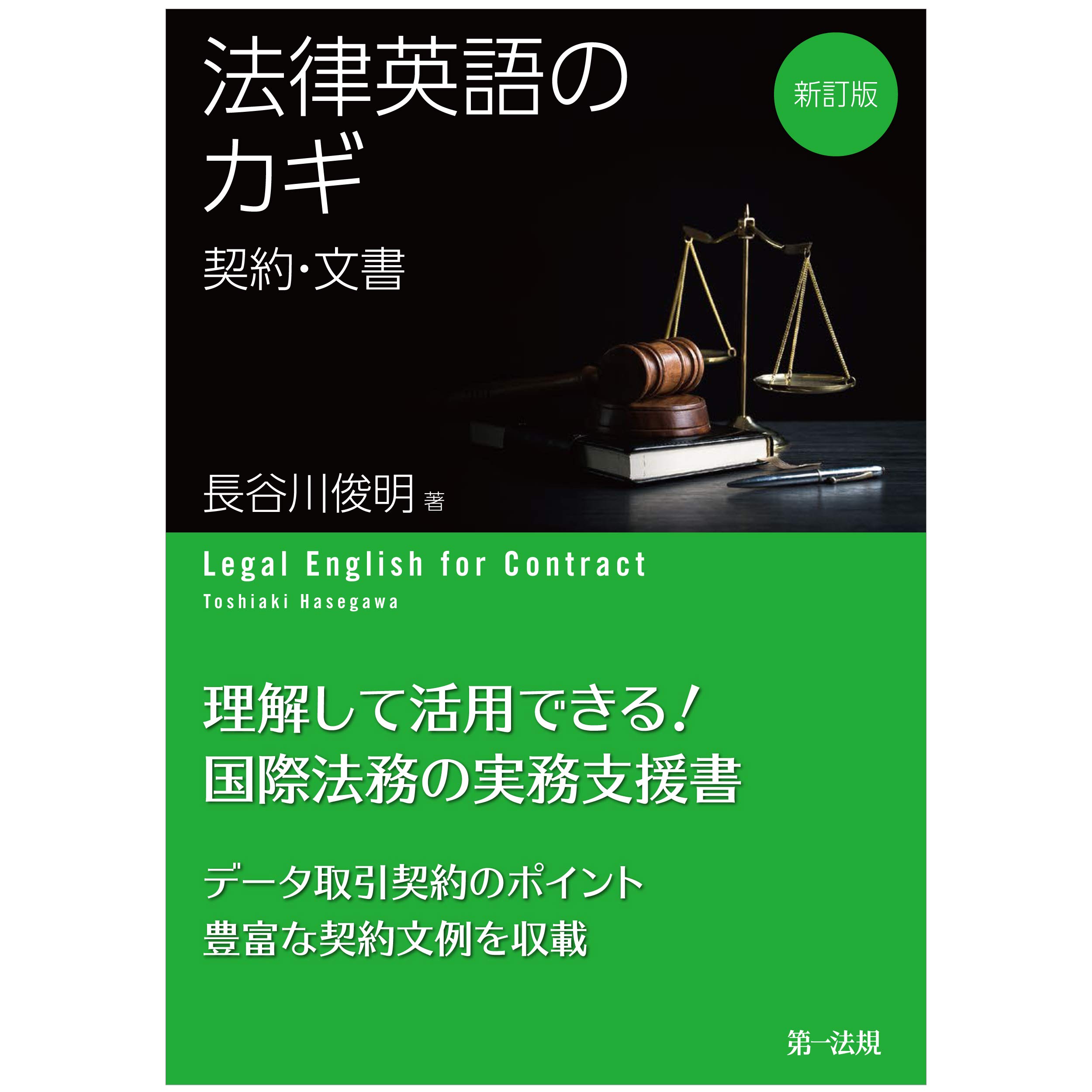 法律英語と金融　法律英語シリーズ(5)　LexisNexis社　長谷川俊明著 法律英語と金融法律英語シリーズ(5)LexisNexis社長谷川俊明著