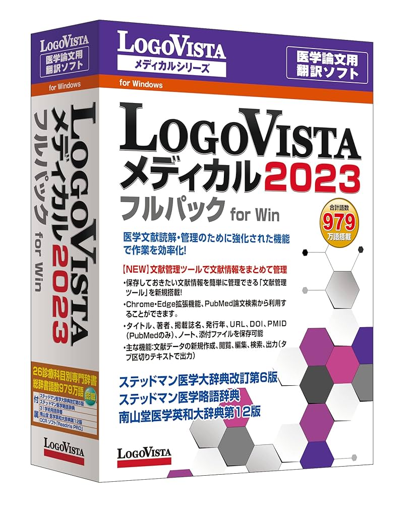 新品　ロゴヴィスタ LogoVista メディカル 2023 フルパック医学論文 新品 ロゴヴィスタ LogoVista メディカル 2023 フルパック医学