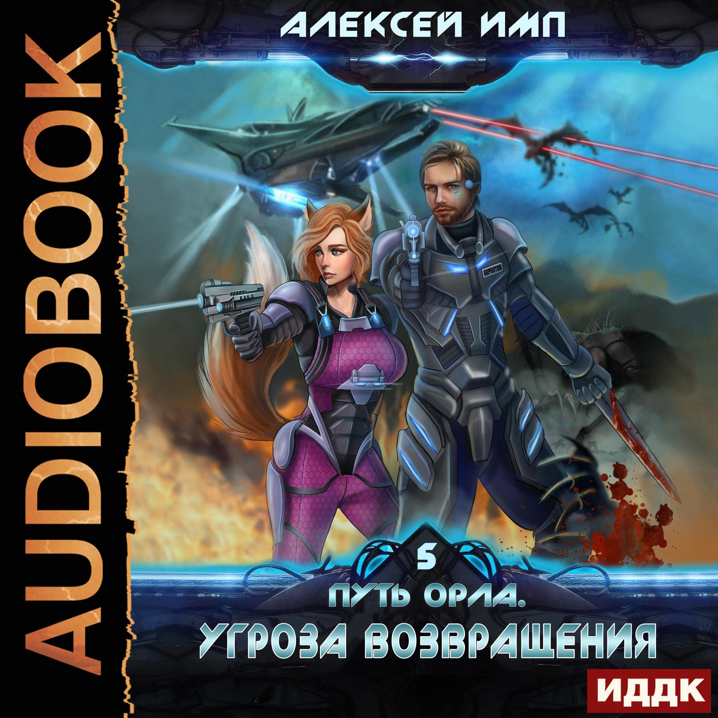 Cover art for Угроза возвращения [The Threat of Return]