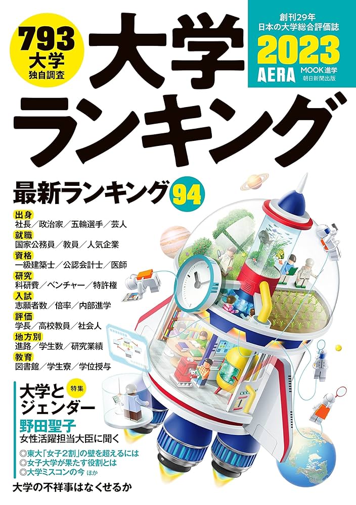 大学ランキング2023 (AERAムック) | 朝日新聞出版 |本 | 通販