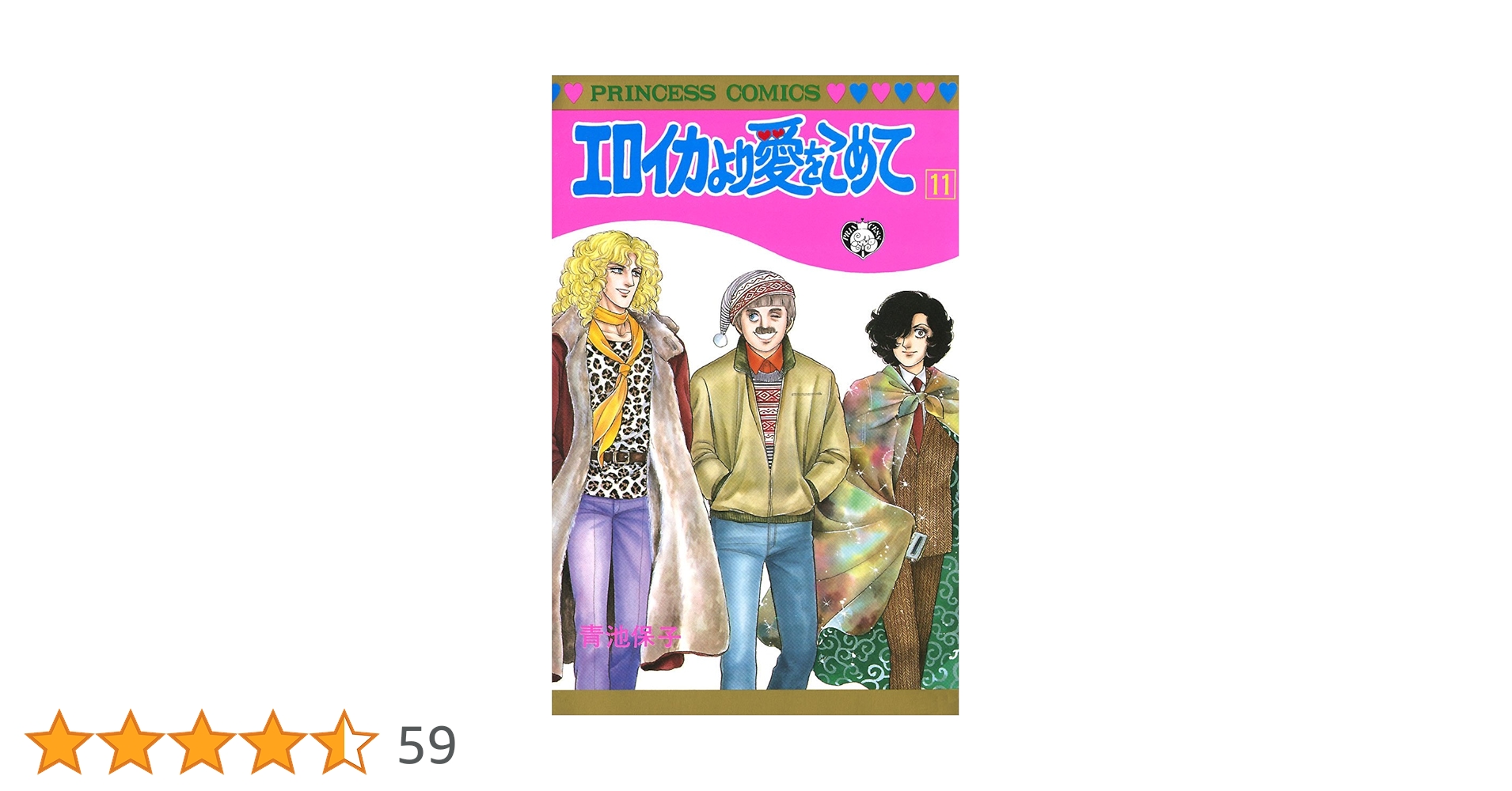 エロイカより愛をこめて 11 | 青池保子 | マンガ | Kindleストア