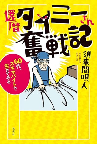 還暦タイミーさん奮戦記 60代、スキマバイトで生きてみる