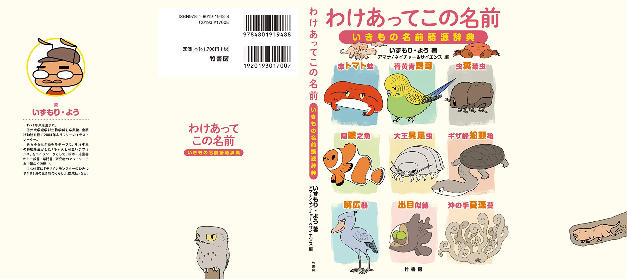 わけあってこの名前 いきもの名前語源辞典 ネイチャー サイエンス アマナ よう いずもり 配送料無料