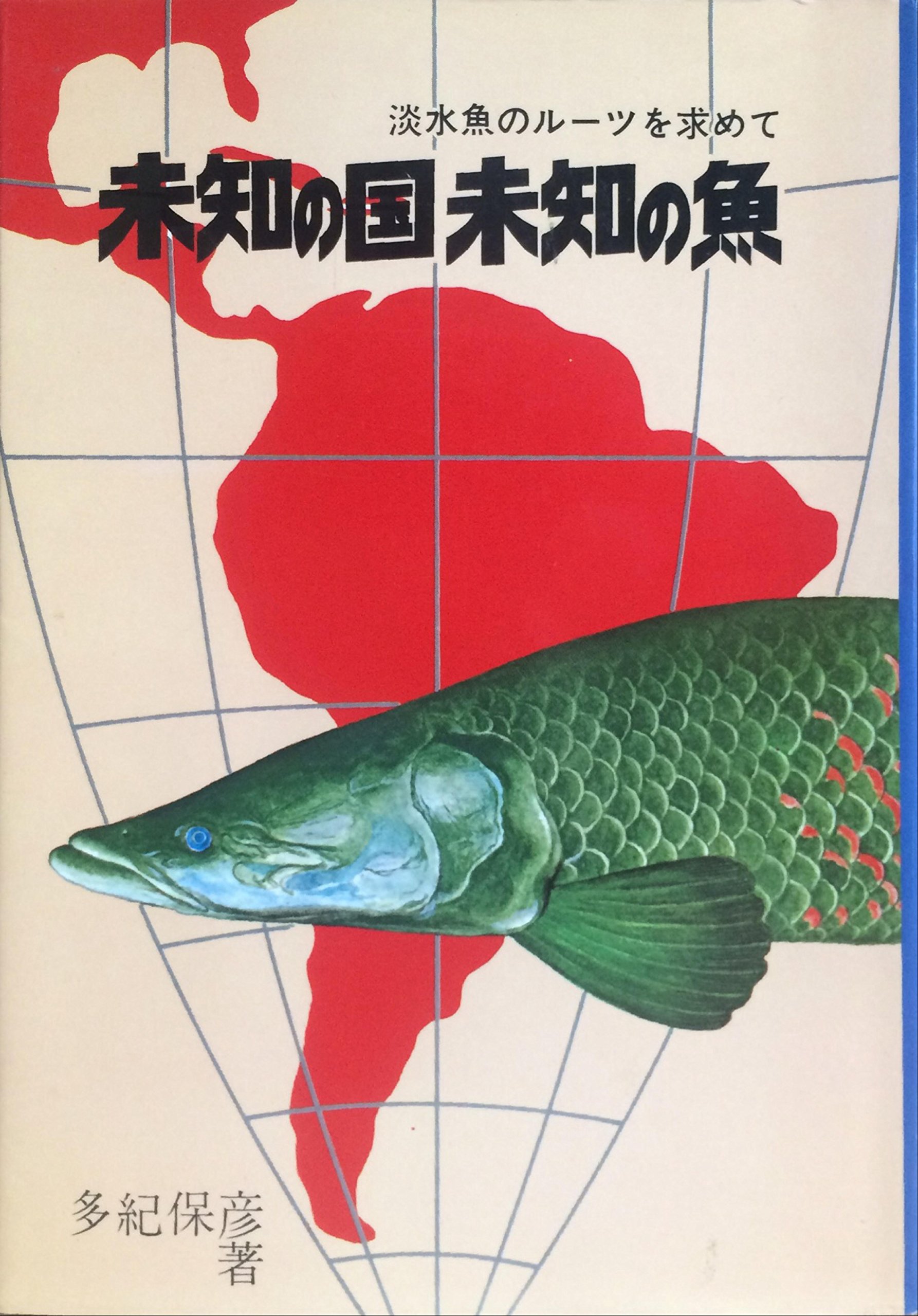 未知の国未知の魚―淡水魚のルーツを求めて (1979年) (アクアブックス