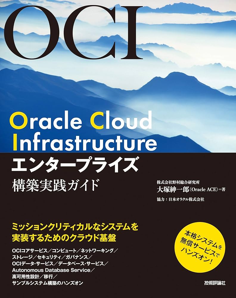 Oracle Cloud Infrastructure エンタープライズ構築実践ガイド | 大塚 Oracle Cloud Infrastructure エンタープライズ構築実践ガイド | 大塚
