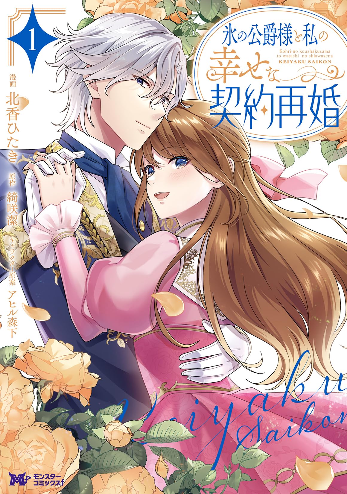 【中古】 公爵と私 氷の公爵様と私の幸せな契約再婚(1) (モンスターコミックスf) | 北香ひ