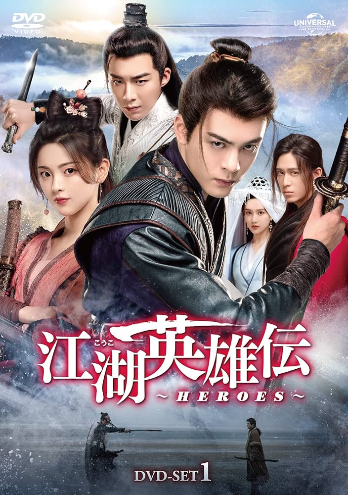 江湖英雄伝　～ＨＥＲＯＥＳ～　ＤＶＤ－ＳＥＴ１ Amazon.co.jp: 江湖英雄伝～HEROES～ DVD-SET1 : ツォン