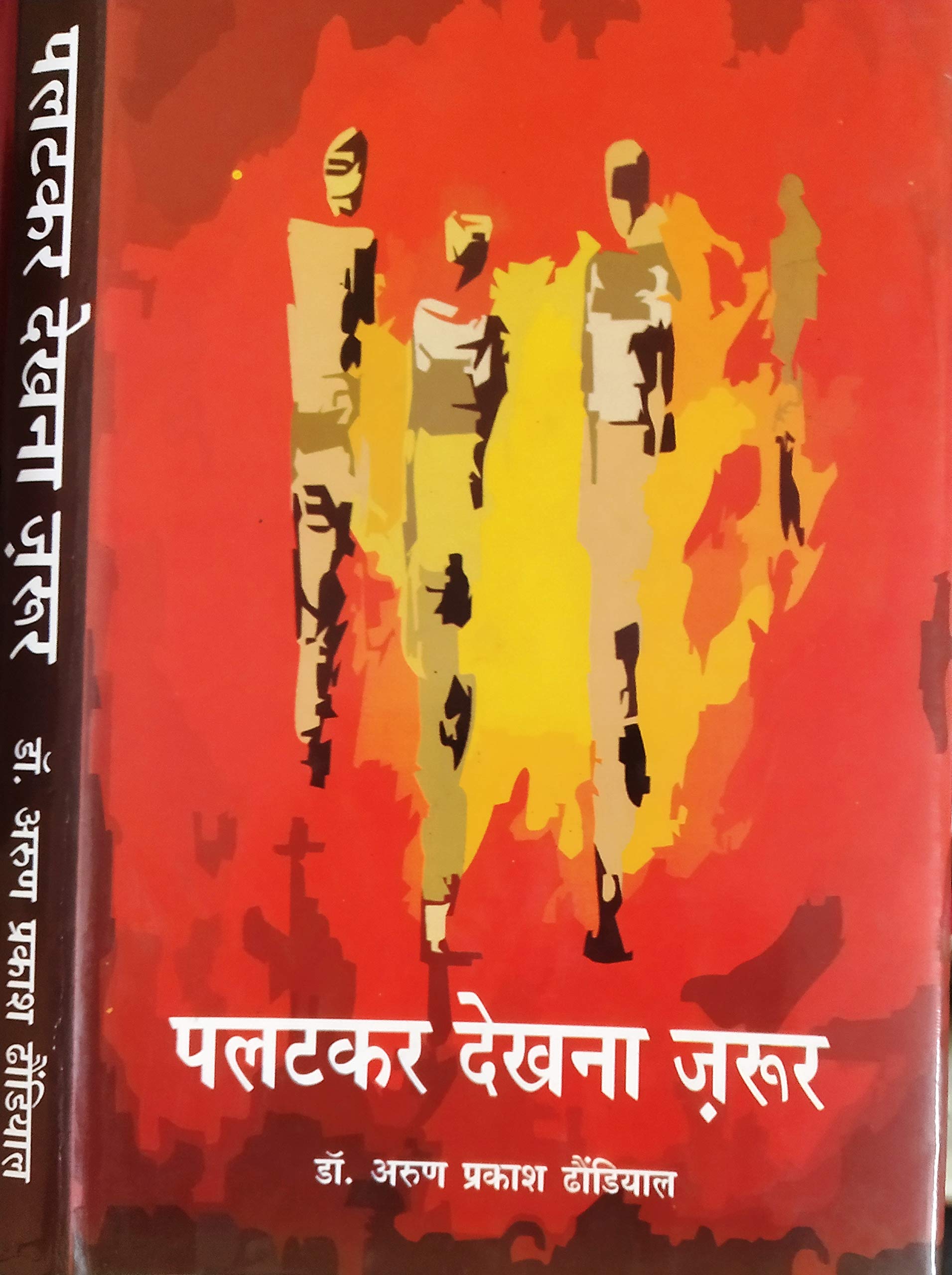 Palatkar Dekhna Zaroor (Novel)