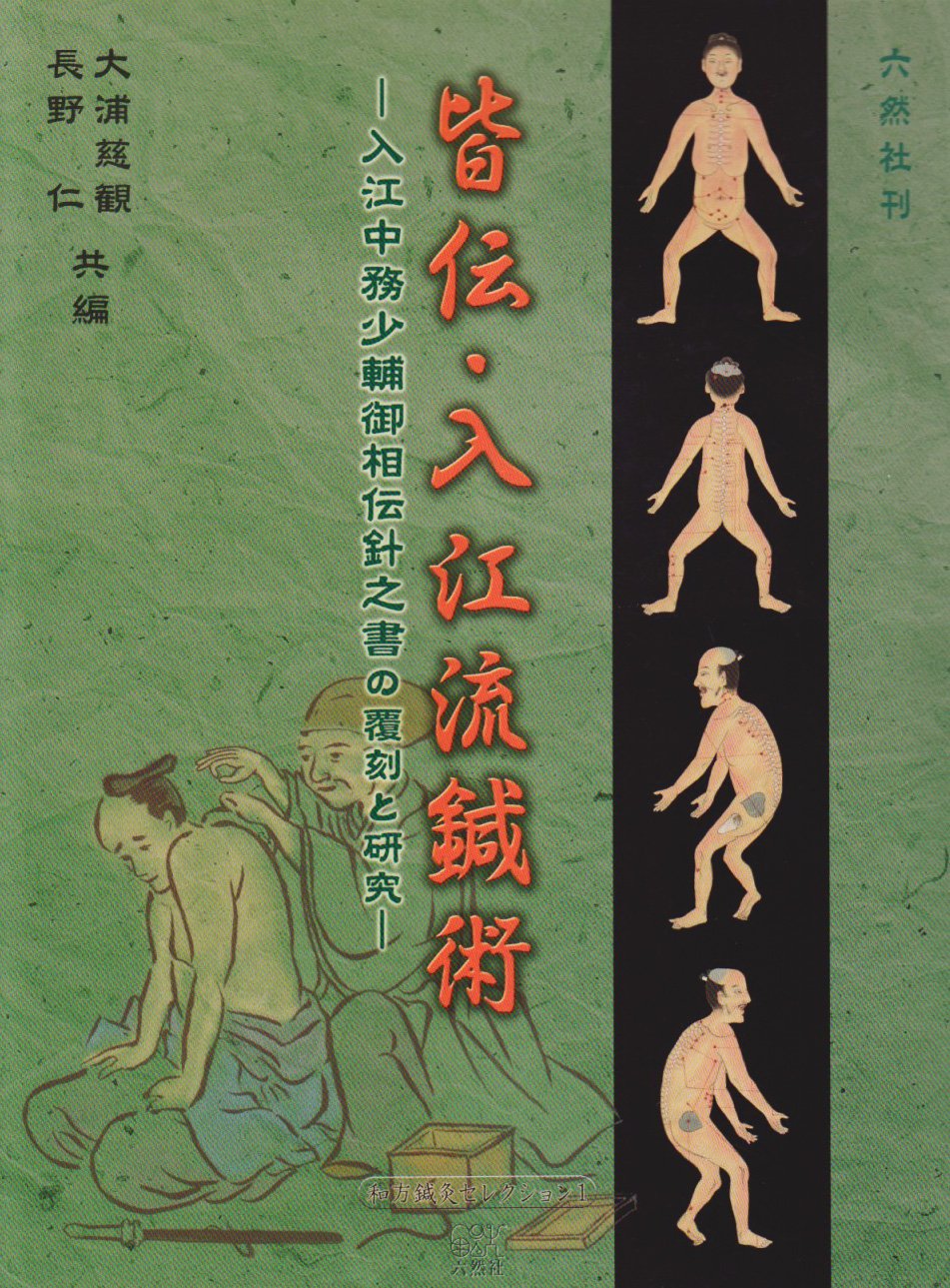 【中古】皆伝・入江流鍼術?入江中務少輔御相伝針之書の覆刻と研究 (和方鍼灸セレクション) 81V4Tt-XVYL.jpg