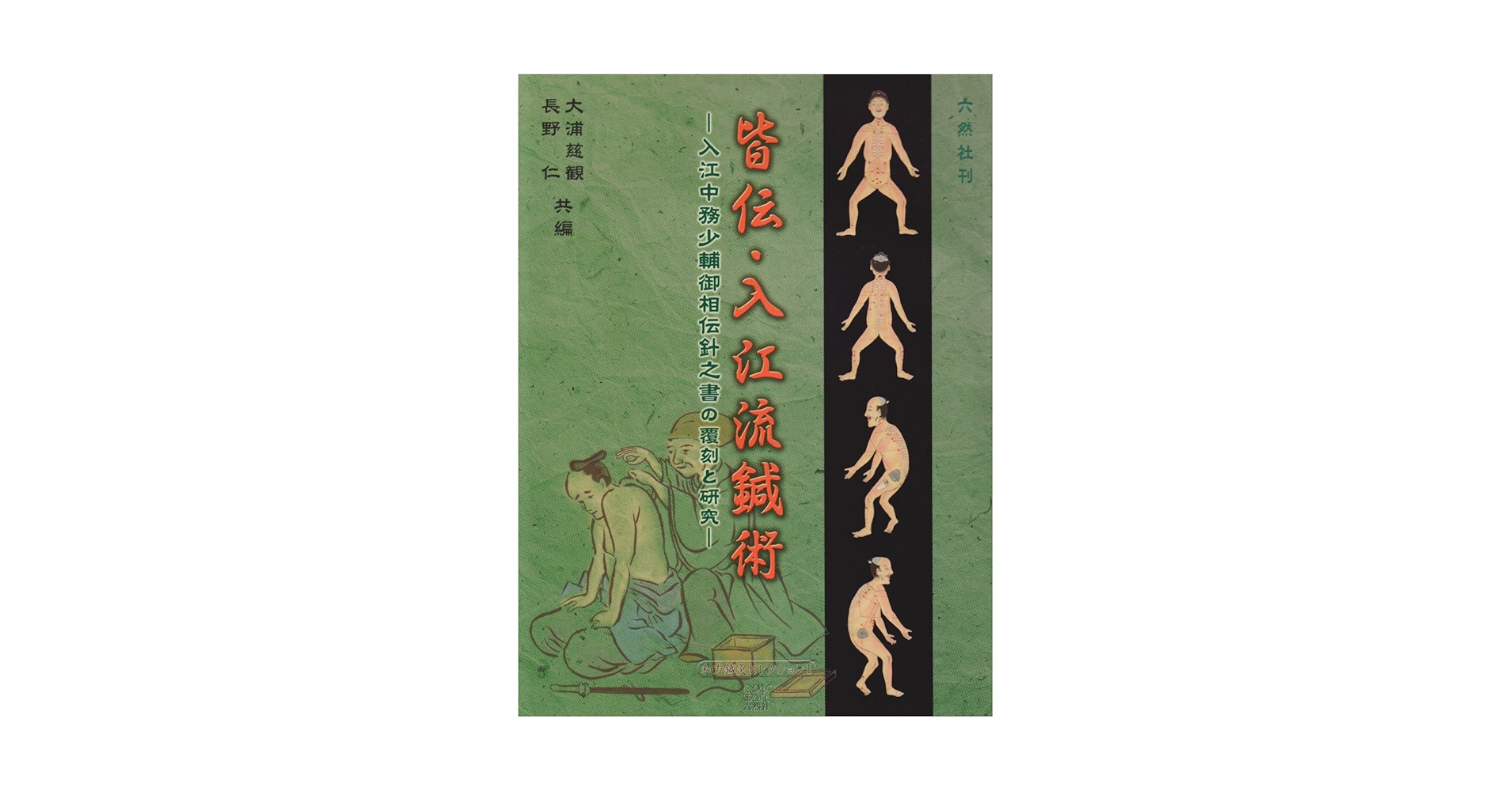 Amazon.co.jp: 皆伝・入江流鍼術 : 本