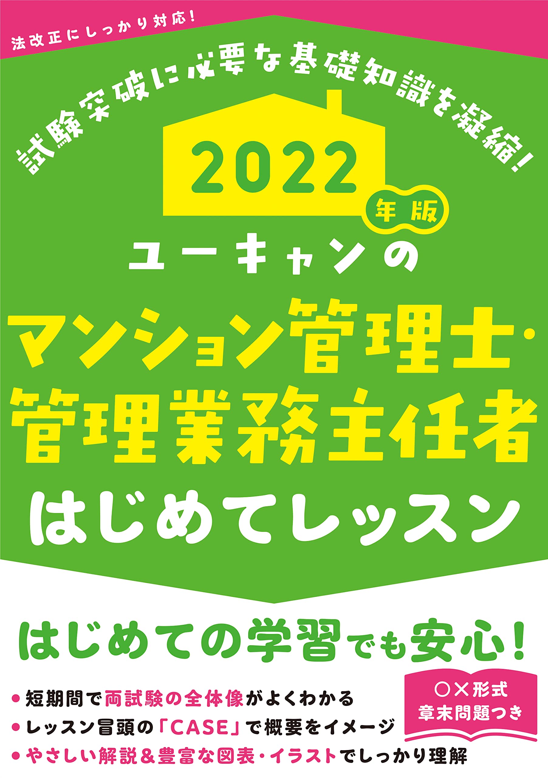 2022年版 ユーキャンのマンション管理士・管理業務主任者 はじめてレッスン【全科目がサクッとわかる入門書】 (ユーキャンの資格試験シリーズ)