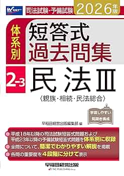 2026年版 司法試験・予備試験 体系別短答式過去問集 2-3 民法III