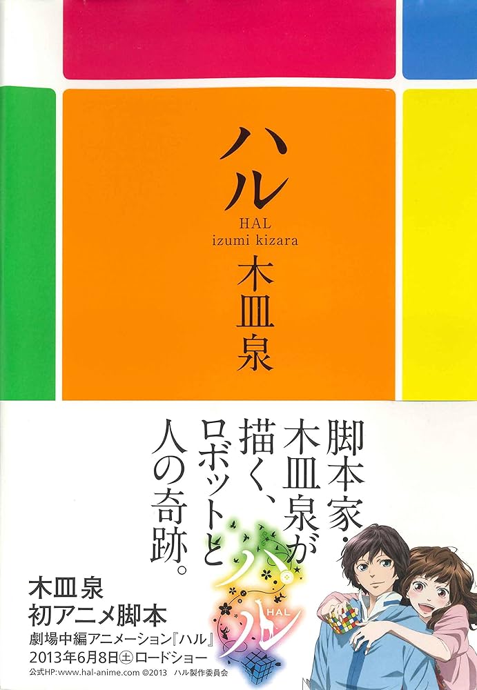 ハル (WIT NOVEL) | 木皿泉 |本 | 通販 | Amazon