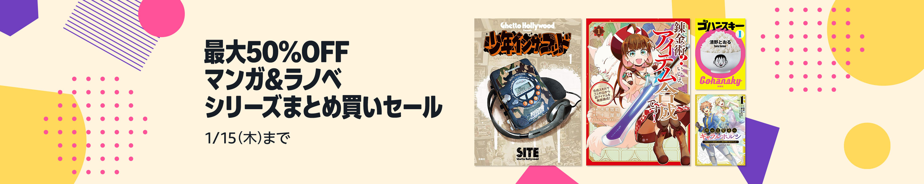 【最大50%OFF】マンガ＆ラノベ シリーズまとめ買いセール (1/15まで！)