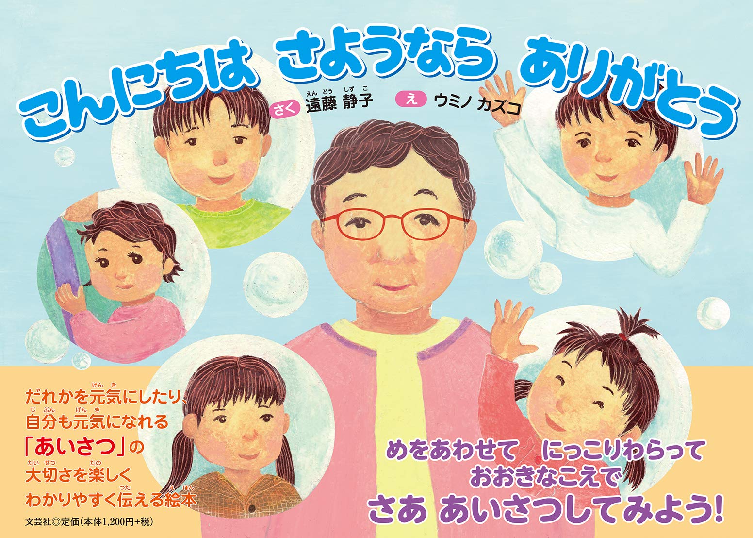 Amazon.co.jp: こんにちは さようなら ありがとう : 遠藤 静子, ウミノ