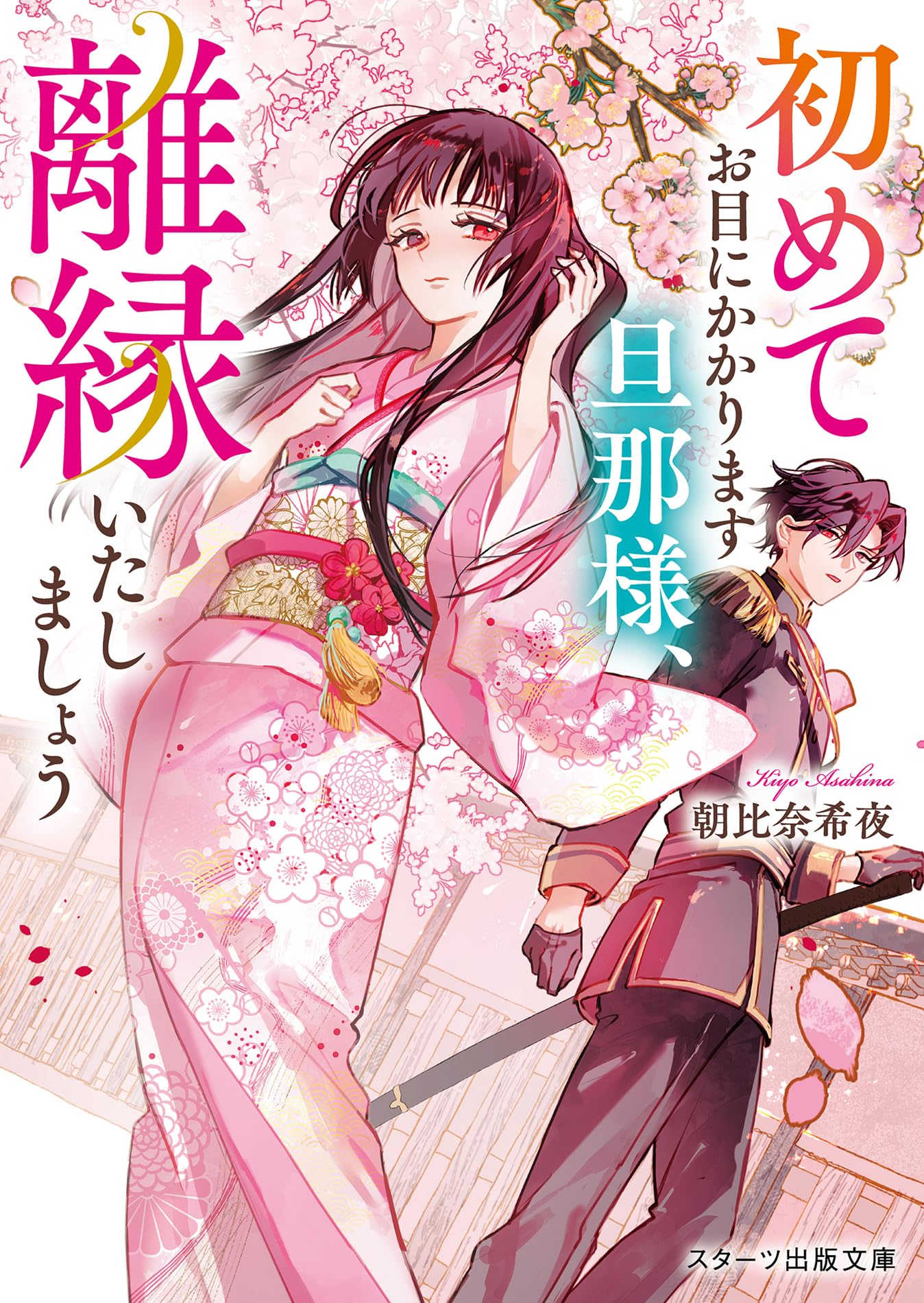 初めてお目にかかります旦那様、離縁いたしましょう (スターツ出版文庫  