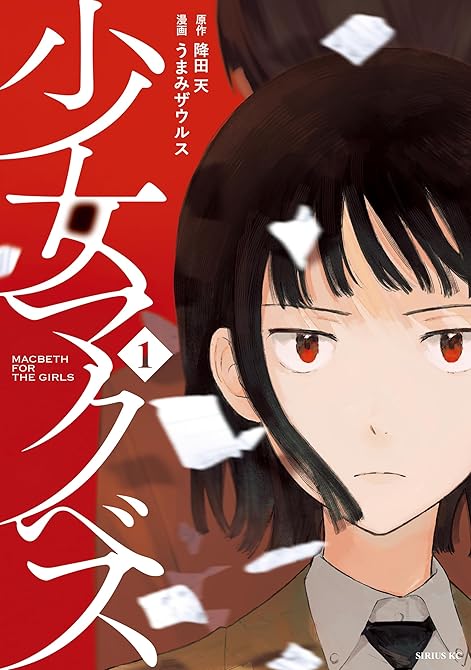 『少女マクベス(1)』の表紙イラスト 電子書籍 漫画