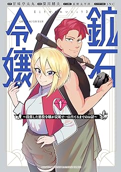 鉱石令嬢　～没落した悪役令嬢が炭鉱で一山当てるまでのお話～