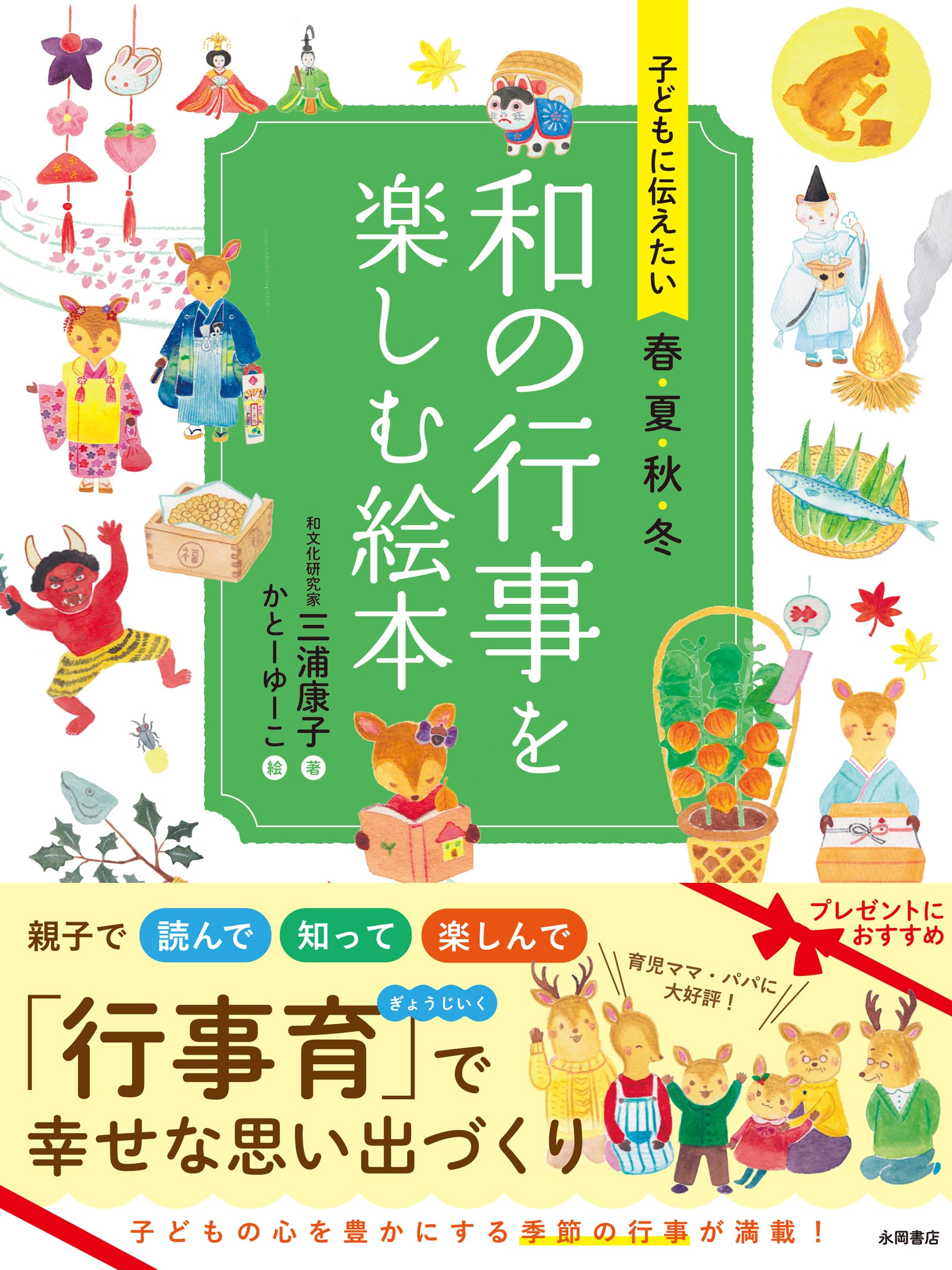Amazon.co.jp: 子どもに伝えたい 春夏秋冬 和の行事を楽しむ絵本