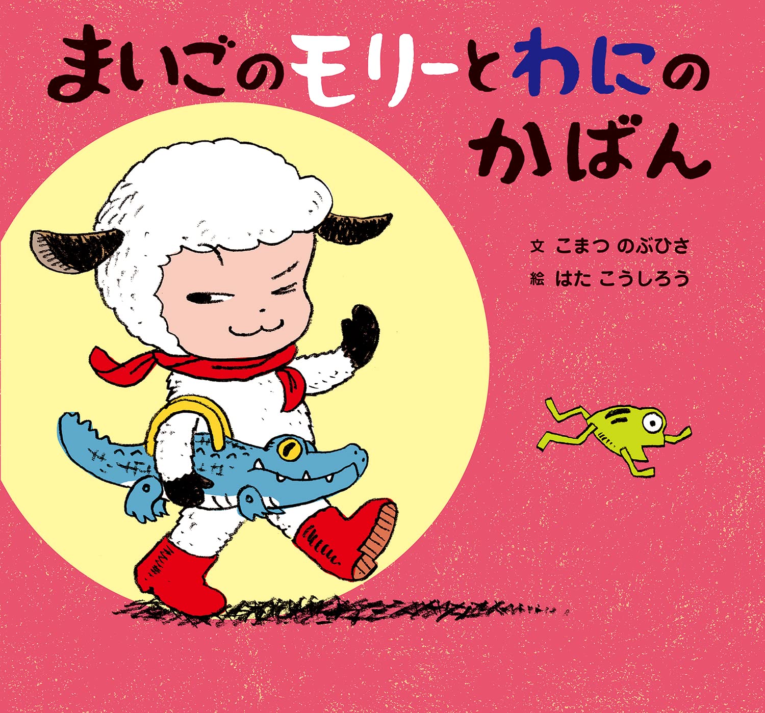 Amazon.co.jp: まいごのモリーとわにのかばん (童心社のおはなしえほん