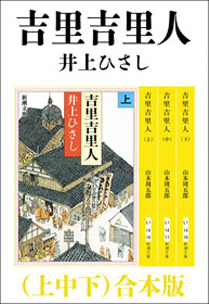 【中古本】井上ひさし　短編中編小説集成1〜12巻　セット本 Amazon.co.jp: 井上ひさし短編中編小説集成 第1巻 : 井上 ひさし: 本