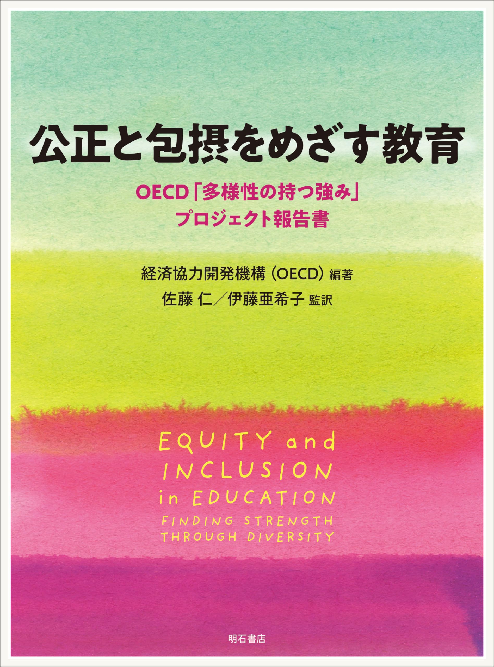 世界の教育改革 ＯＥＣＤ教育政策分析  /明石書店/経済協力開発機構（単行本） 公正と包摂をめざす教育――OECD「多様性の持つ強み」プロジェクト