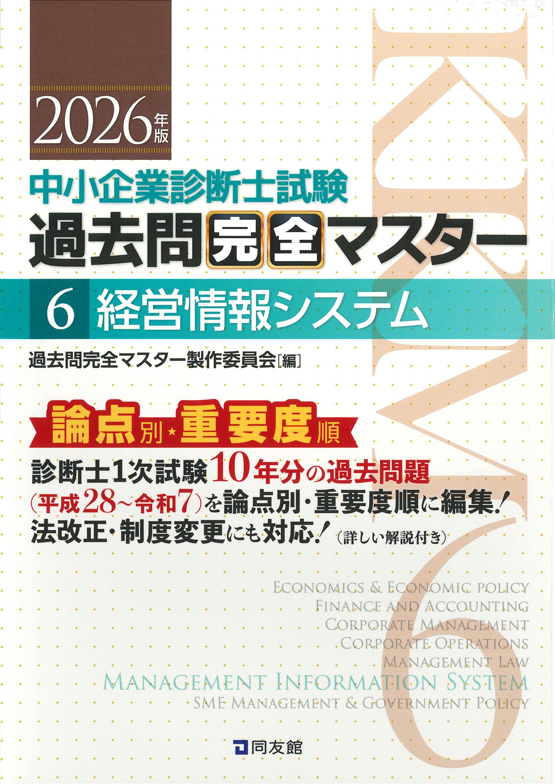 中小企業診断士1次試験 過去問完全マスター 6 経営情報システム (2026