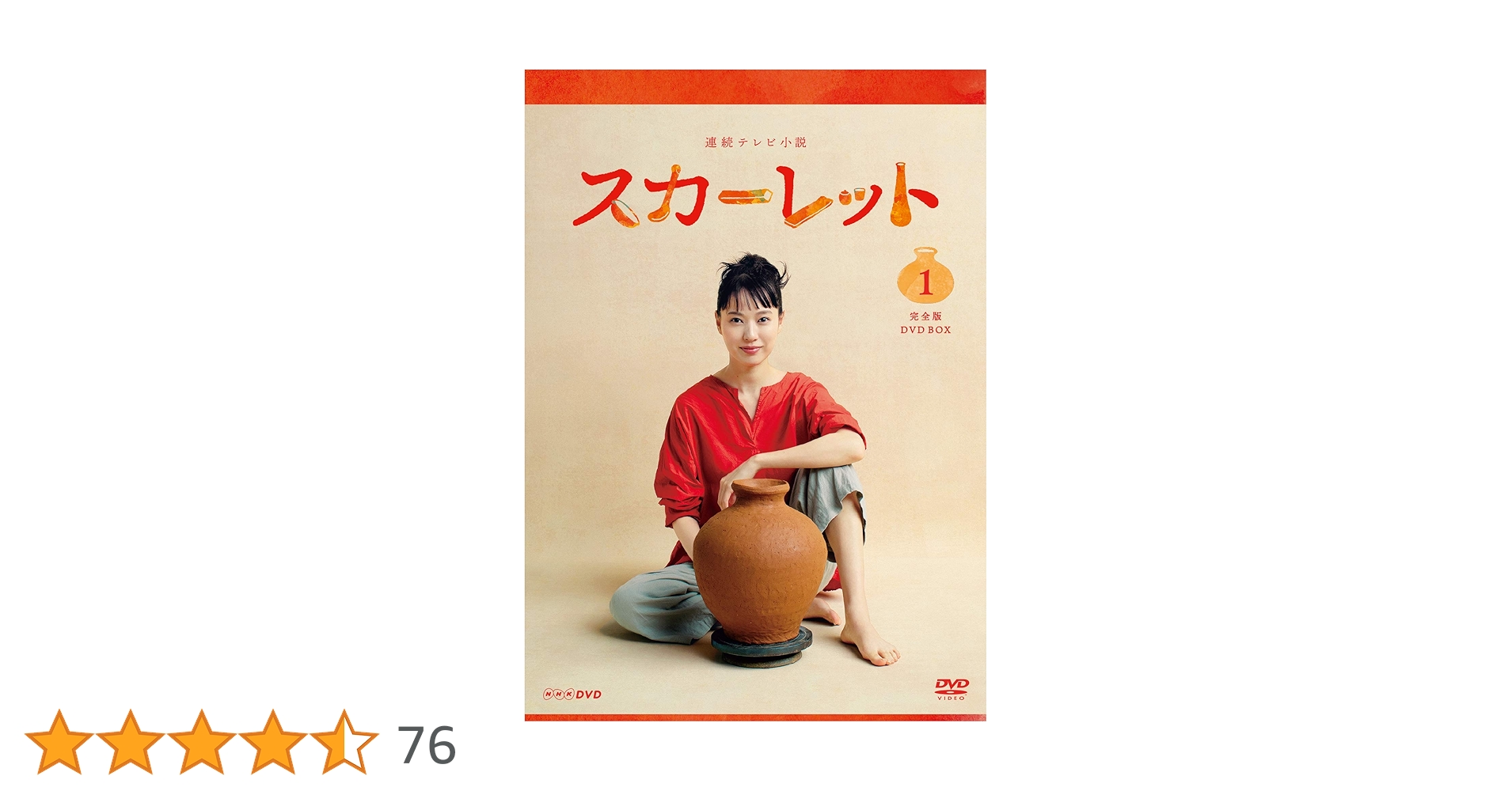 スカーレット 完全版 DVD セット 全巻 ドラマ 戸田恵梨香 北村一輝 Amazon.co.jp: 連続テレビ小説 スカーレット 完全版 DVD BOX1