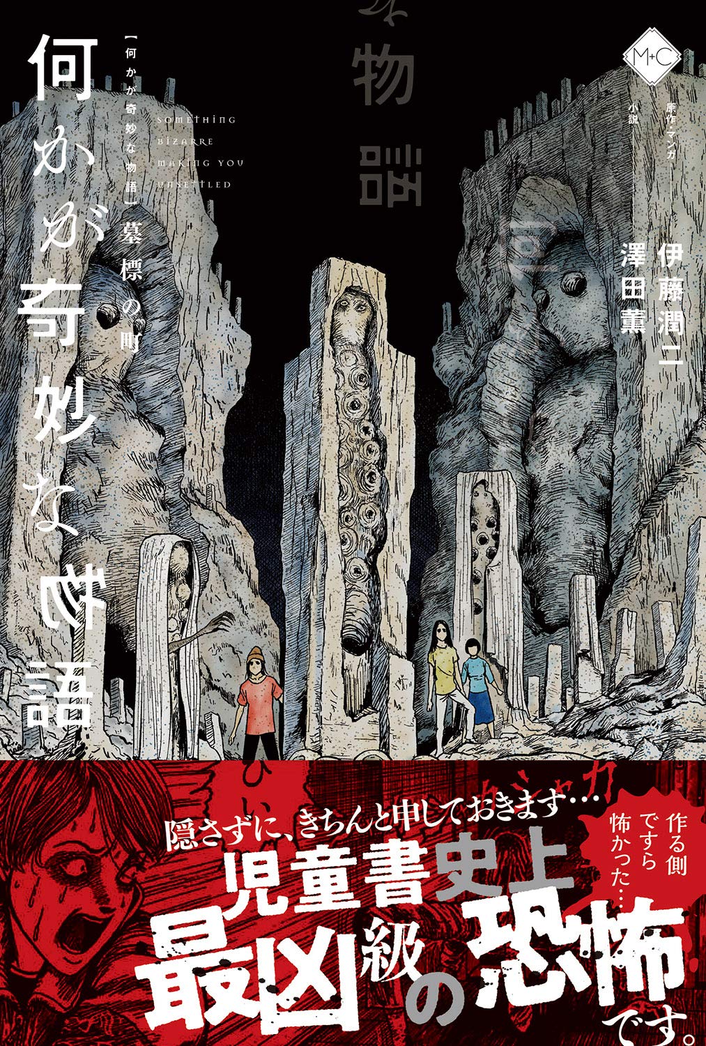 何かが奇妙な物語 墓標の町 (M+C) | 伊藤 潤二, 澤田 薫 |本 | 通販