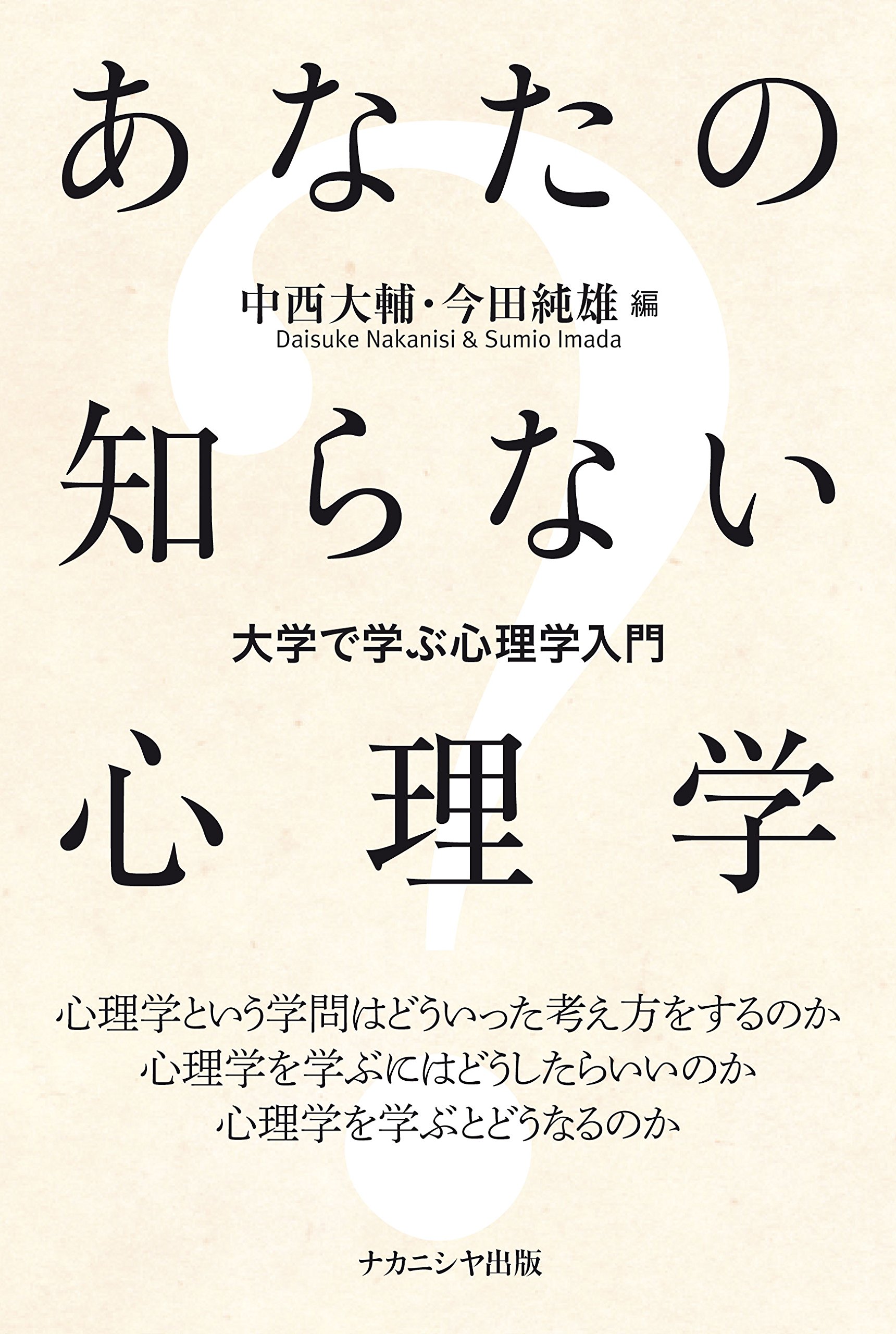 あなたの知らない心理学―大学で学ぶ心理学入門 | 中西 大輔, 今田 純雄