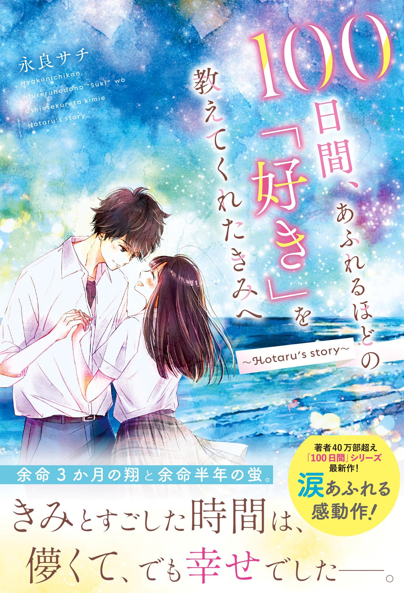 100日間、あふれるほどの「好き」を教えてくれたきみへ～Hotaru's