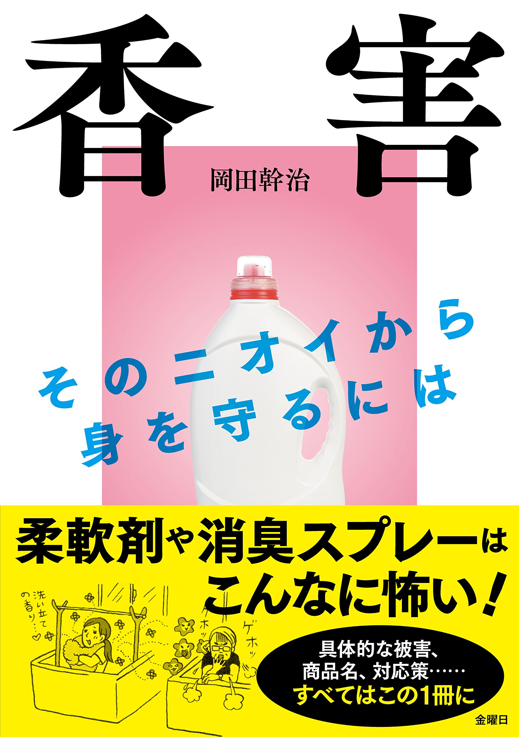 Amazon.co.jp: 香害(こうがい) そのニオイから身を守るには : 岡田