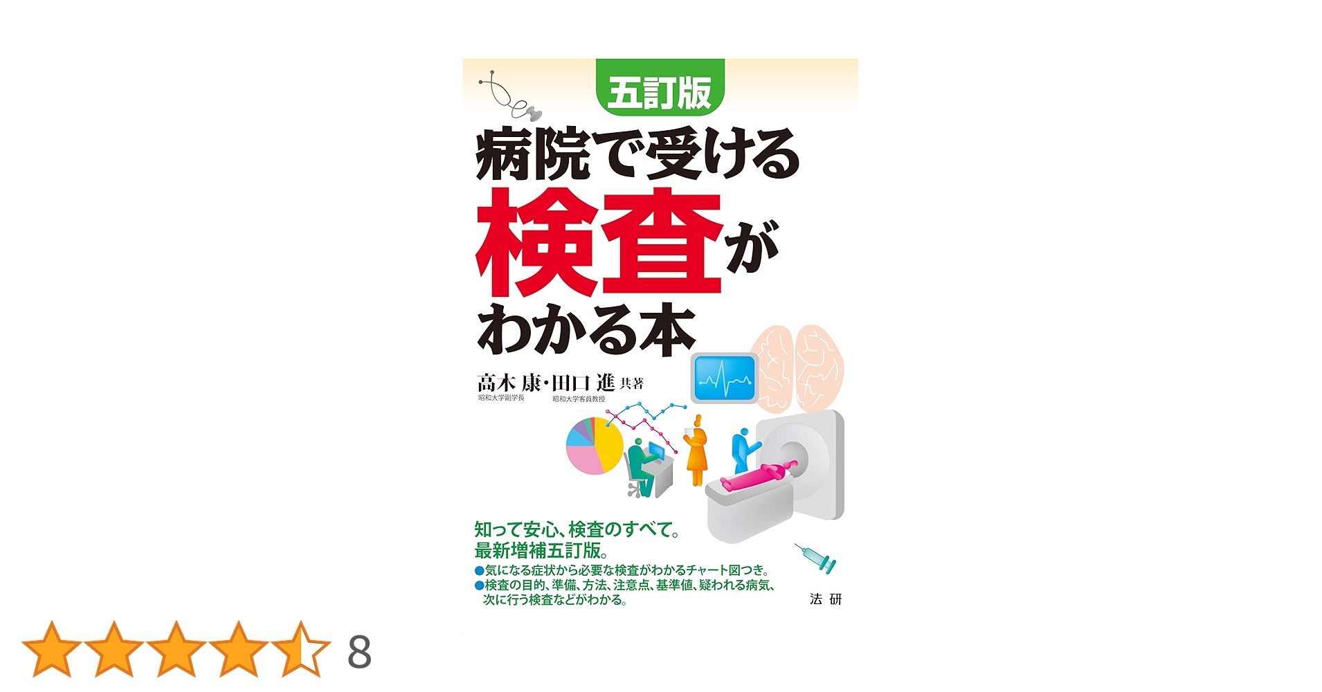 Amazon.co.jp: 五訂版 病院で受ける検査がわかる本 : 高木 康