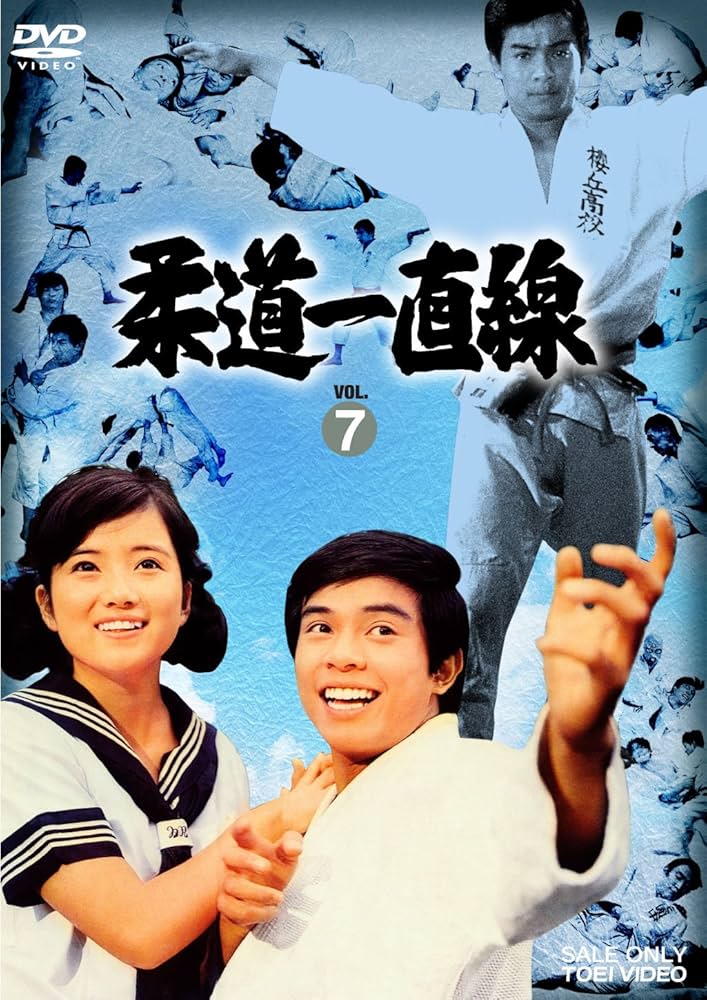 柔道一直線 VOL.7 [DVD] ggw725x Amazon.co.jp: 柔道一直線 VOL.7 [DVD] : 桜木健一, 吉沢京子