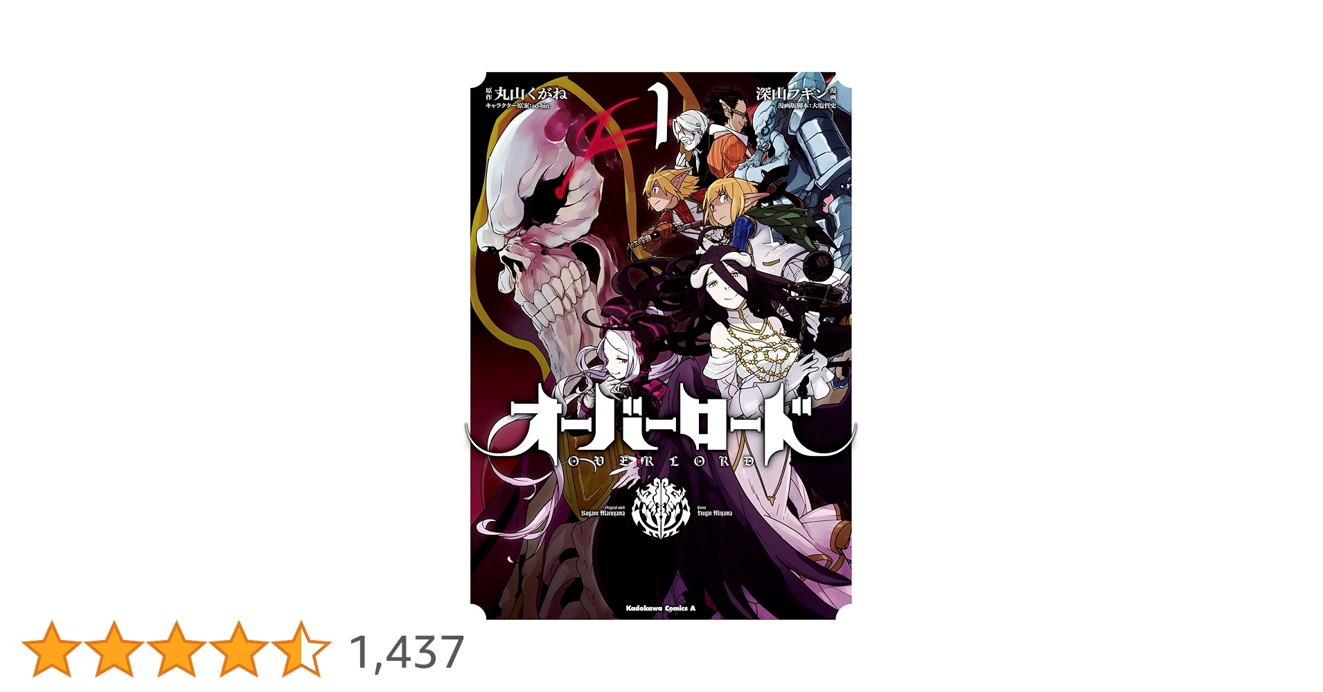 Amazon.co.jp: オーバーロード(1) (角川コミックス・エース