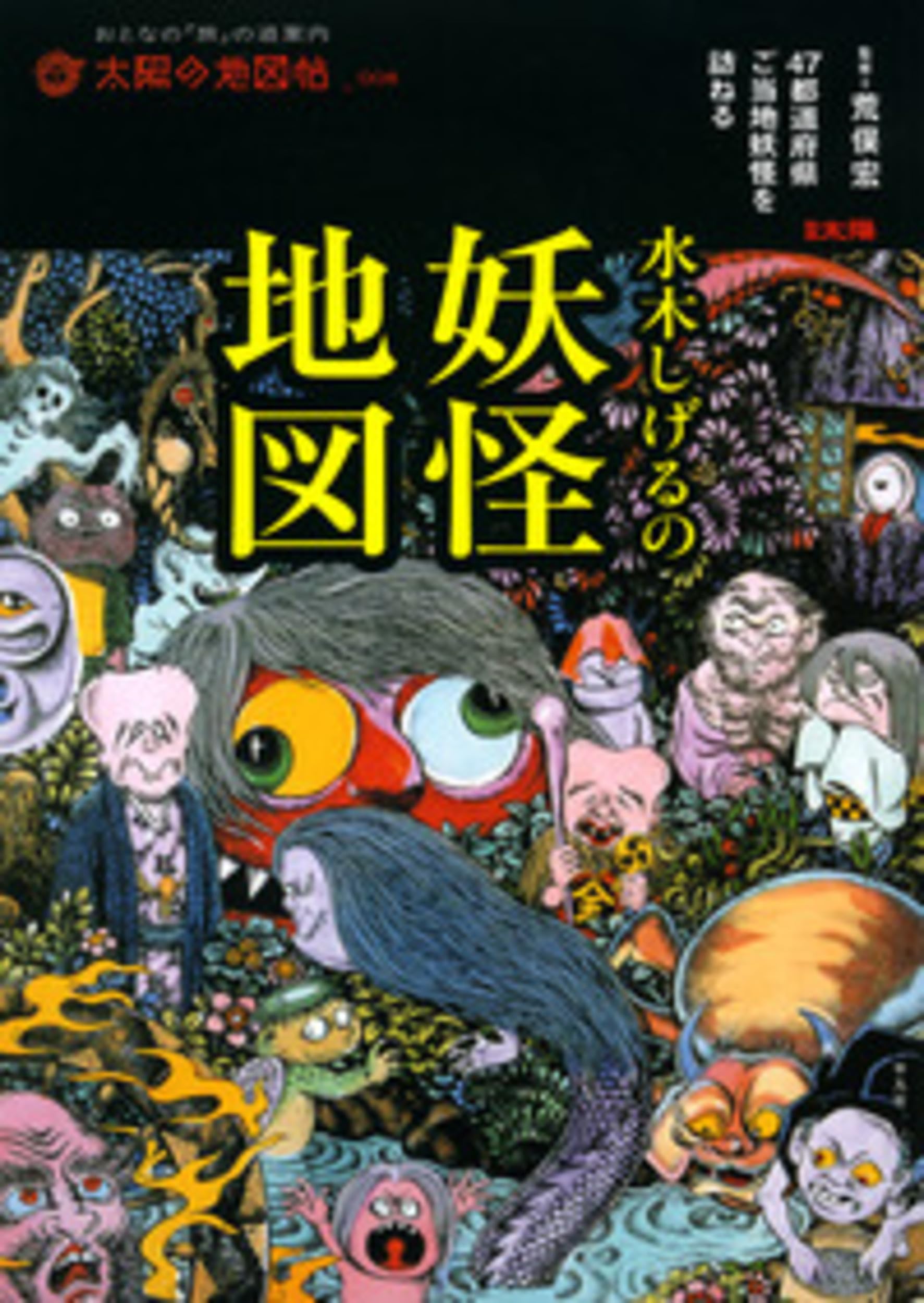 Amazon.co.jp: 水木しげるの妖怪地図―47都道府県ご当地妖怪を訪ねる