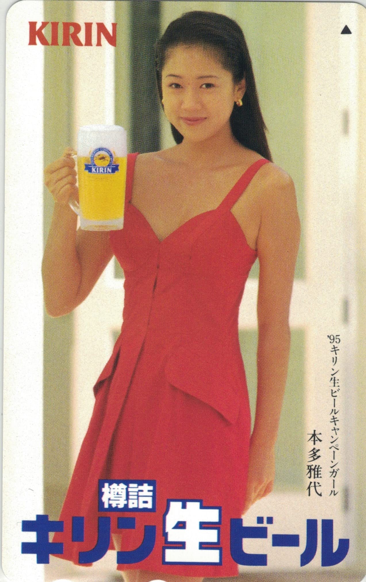 Amazon.co.jp: テレホンカード テレカ 本多雅代 キリン生ビール 50度数