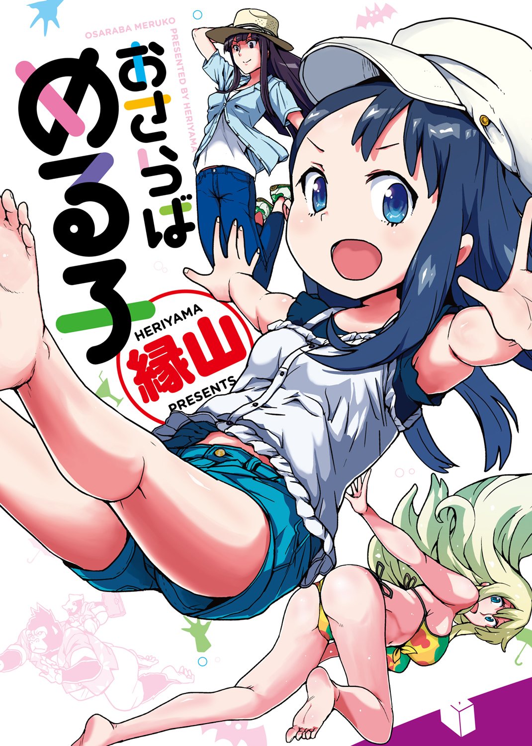 おさらばめる子 (WANIMAGAZINE COMICS SPECIAL) | 縁山 |本 | 通販