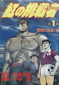 Amazon.co.jp: 紅の挑戦者 1 (KCスペシャル) : 中城 健, 梶原