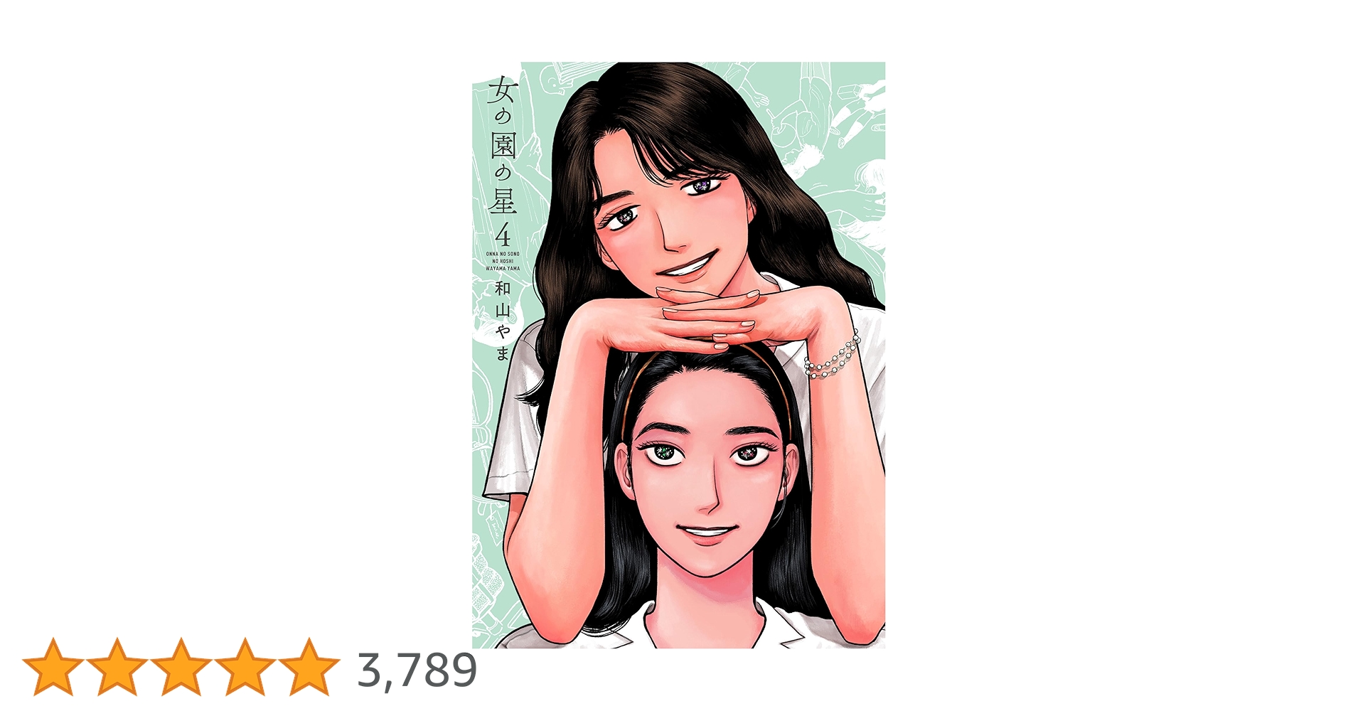Amazon.co.jp: 女の園の星 4 (フィールコミックス) : 和山やま: 本