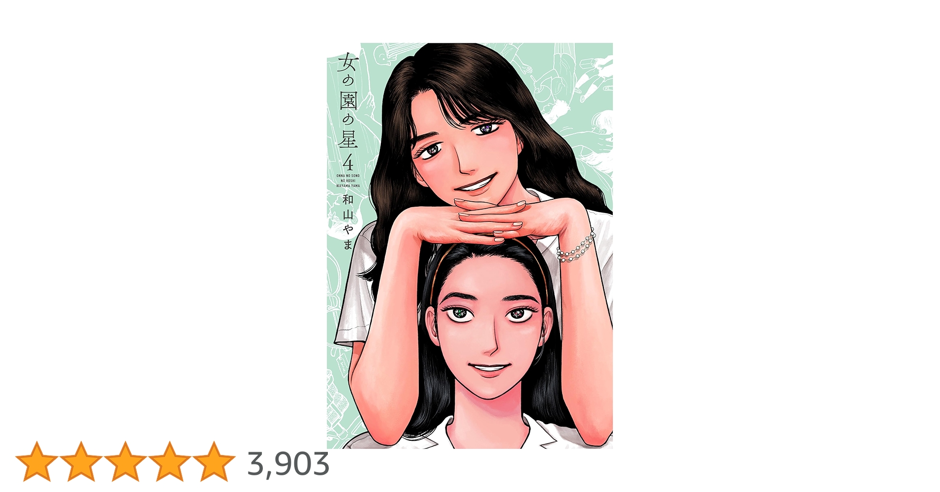 Amazon.co.jp: 女の園の星 4 (フィールコミックス) : 和山やま: 本 Amazon.co.jp: 女の園の星 4 (フィールコミックス) : 和山やま: 本