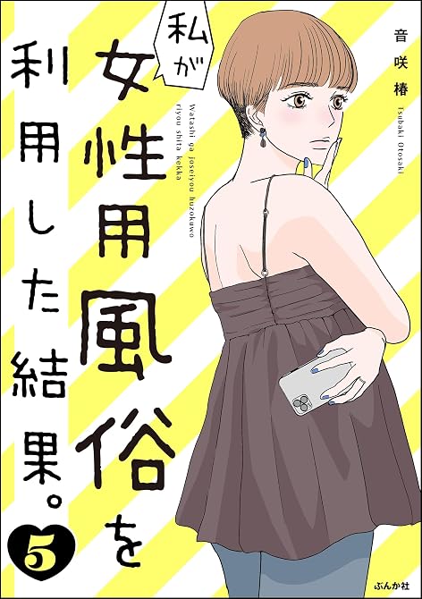『私が女性用風俗を利用した結果。　（5）』の表紙イラスト 電子書籍 漫画