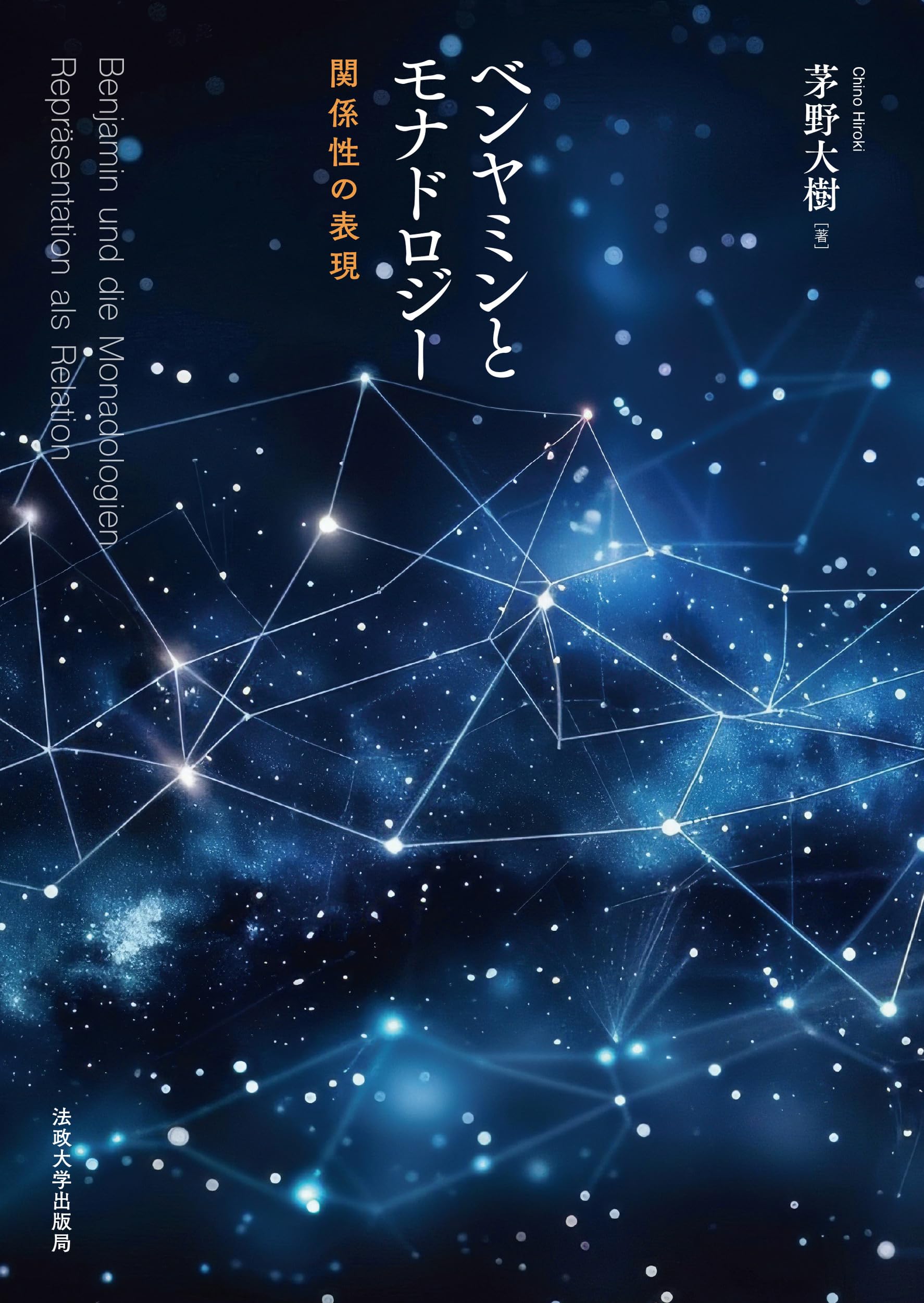 ベンヤミンとモナドロジー: 関係性の表現 | 茅野 大樹 |本 | 通販 | Amazon