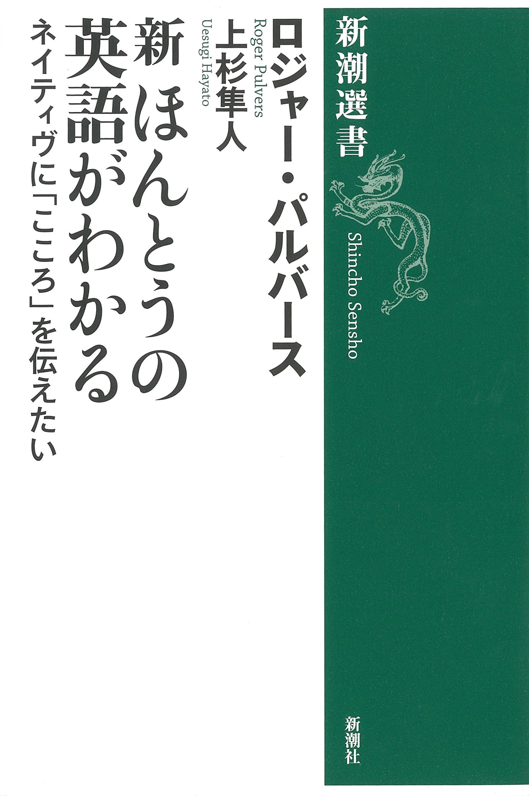 新 ほんとうの英語がわかる ネイティヴに こころ を伝えたい 新潮選書 ロジャー パルバース Roger Pulvers 上杉 隼人 本 通販 Amazon