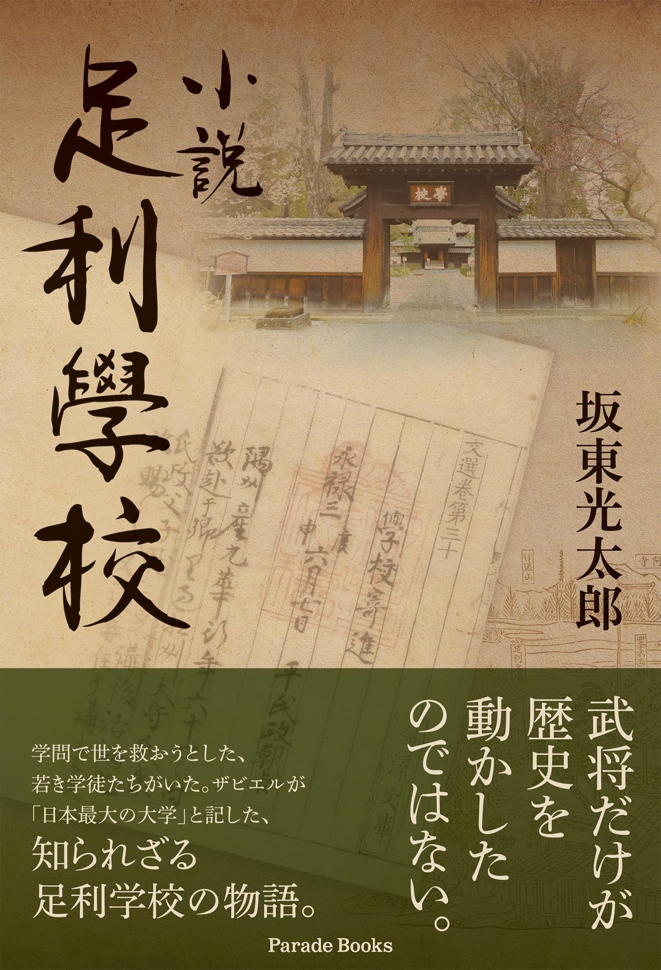 小説足利學校 —第七世庠主九華と学徒九益— | 坂東光太郎 |本 | 通販