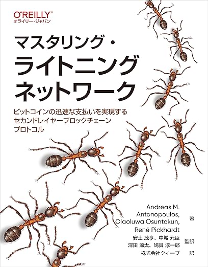マスタリング・ライトニングネットワーク ―ビットコインの迅速な支払いを実現するセカンドレイヤーブロックチェーンプロトコルの表紙