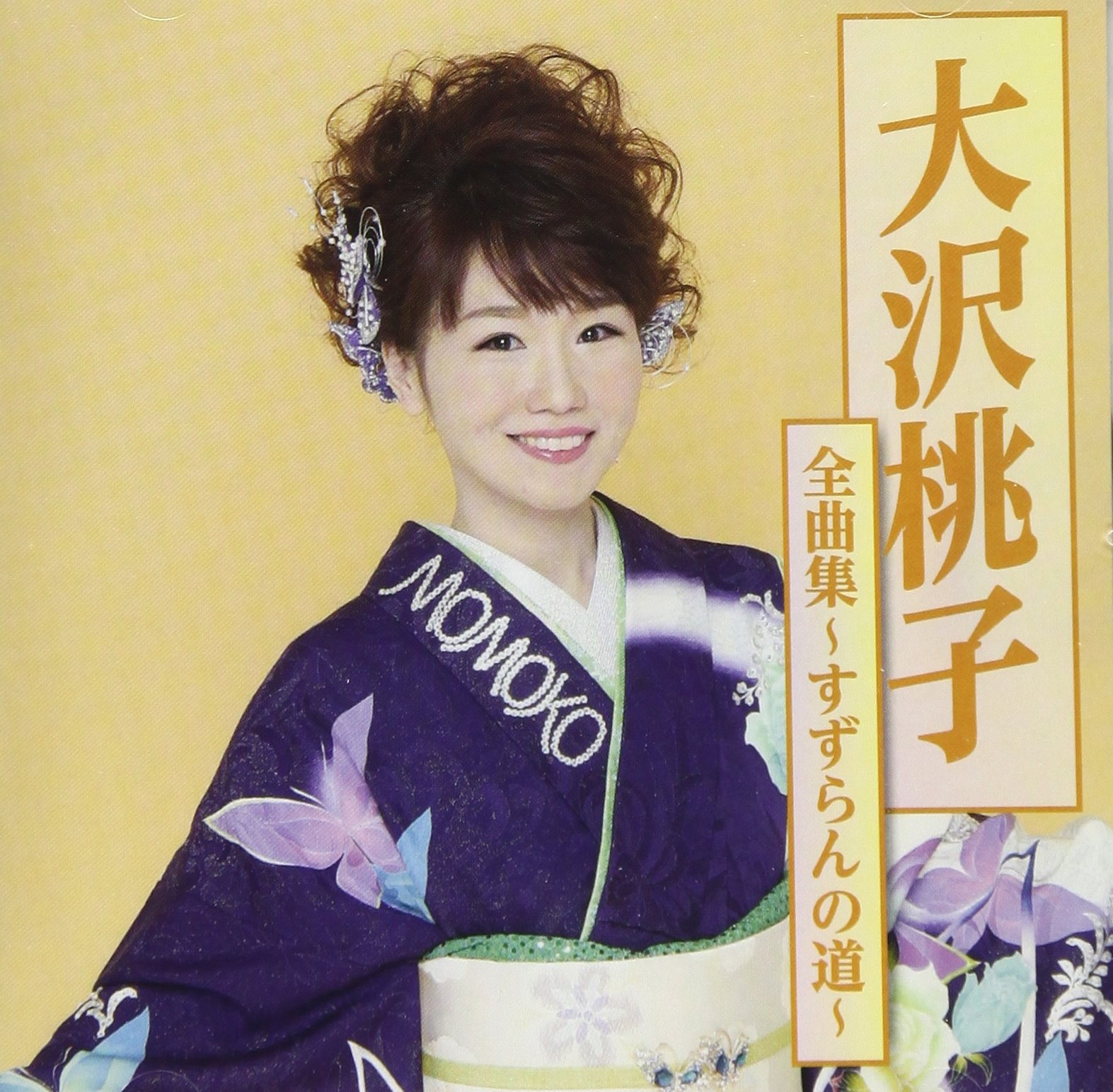 自作自演~大沢桃子ベストアルバム~ [CD] 自作自演~大沢桃子ベストアルバム~ [CD] 大沢桃子「自作自演